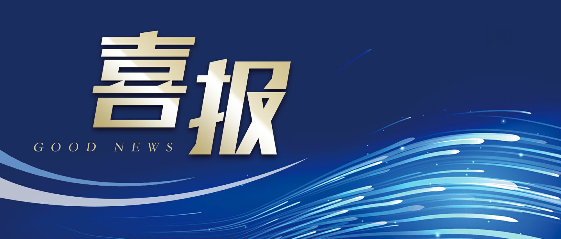 江南登陆入口-江南online(中国)作为轻工业唯一代表获选“福建省工业龙头企业”